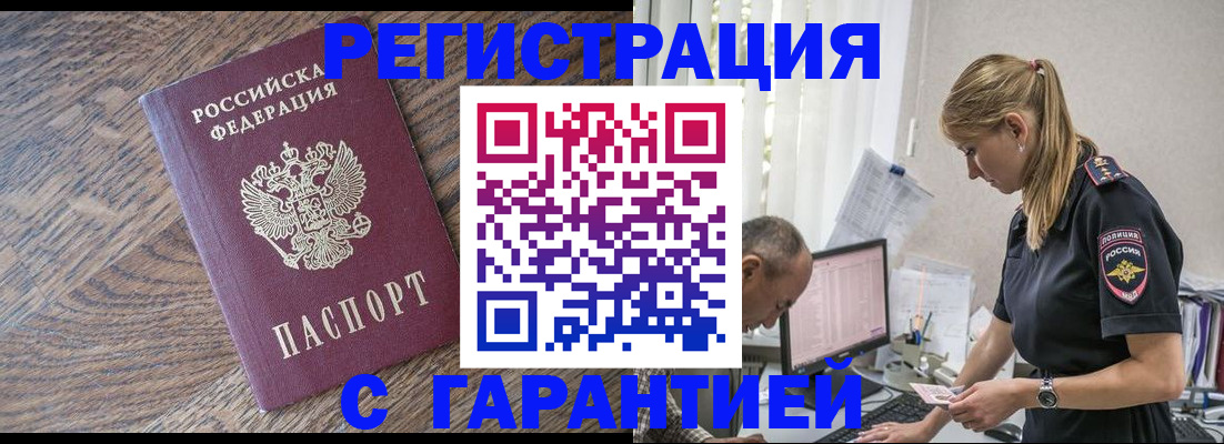 прописка для работы в Тыве